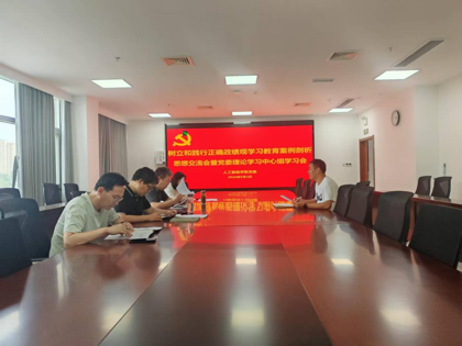 公司召开树立和践行正确政绩观学习教育案例剖析思想交流会暨党委理论学习中心组学习会